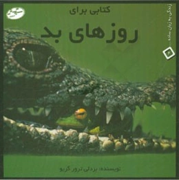 کتابی برای روزهای بد