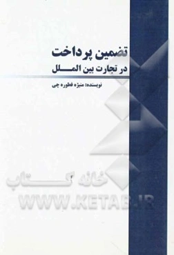 تضمین پرداخت در تجارت بین‌الملل