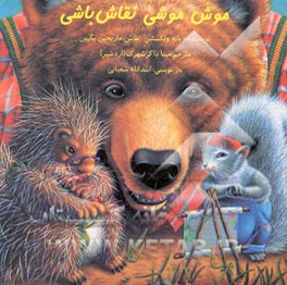 موش‌موشی نقاش‌باشی