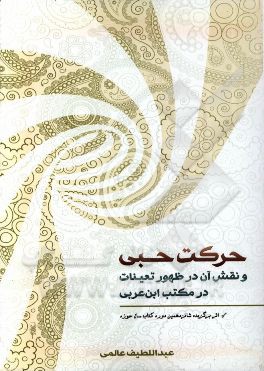 حرکت حبی و نقش آن در ظهور تعینات در مکتب ابن عربی