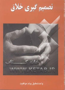 مهارتهای تصمیم‌گیری خلاق