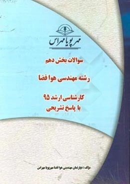 سوالات بخش دهم رشته مهندسی هوافضا کارشناسی ارشد 95 با پاسخ تشریحی
