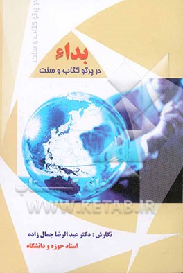 بداء در پرتو کتاب و سنت