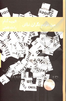 من خوبم، نگران نباش