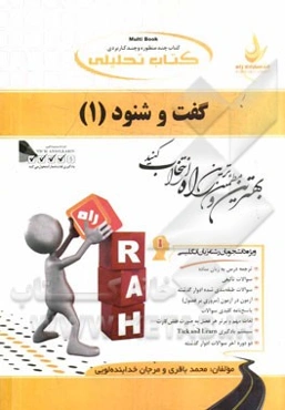 کتاب تحلیلی گفت و شنود (1): ویژه دانشجویان رشته زبان انگلیسی (کلیه گرایش‌ها)