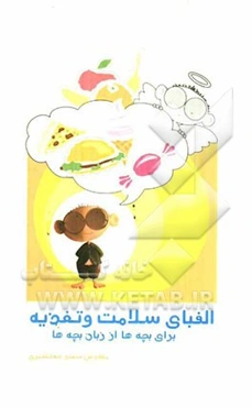 الفبای سلامت و تغذیه: برای بچه‌ها از زبان بچه‌ها (کتاب تغذیه به زبان ساده برای بچه‌ها در قالب داستان)