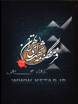 فرهنگنامه شهدای تهران: شهدای مناطق 14 تا 22 شهر تهران