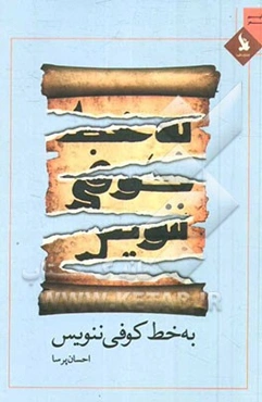 به خط کوفی ننویس