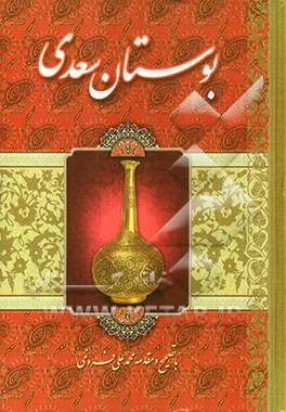 بوستان سعدی