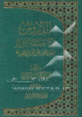 الدروس: شرح الحلقه الثانیه للشهید السعید السید محمدباقر الصدر: من ابحاث السید کمال الحیدری