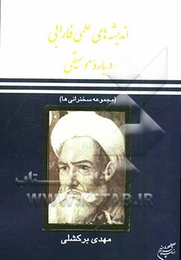 اندیشه‌های علمی فارابی درباره موسیقی: مجموعه سخنرانی‌ها