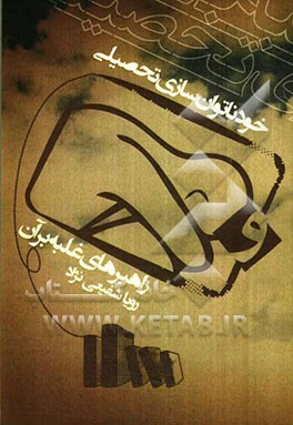 خودناتوان‌سازی تحصیلی و راهبردهای غلبه بر آن