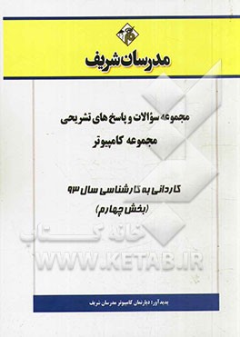 مجموعه سوالات و پاسخ‌های تشریحی مجموعه کامپیوتر کاردانی به کارشناسی سال 93 (بخش چهارم)
