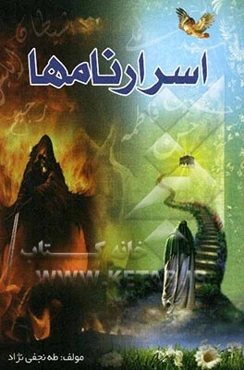 اسرار نامها