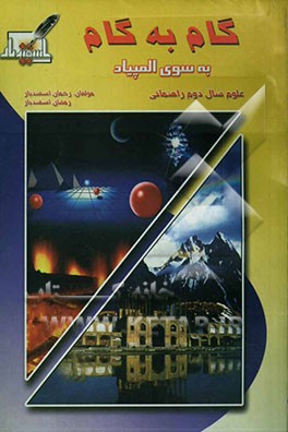 گام به گام به سوی المپیاد (ویژه‌ی دانش‌آموزان و دبیران مدارس راهنمایی تحصیلی) سال دوم علوم تجربی راهنمایی