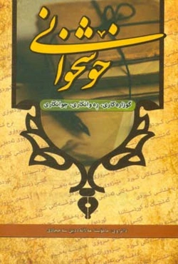 خوشخوانی: گوزاره‌کاری، ره‌وانکاری، جوانکاری روونکردنه‌وه و چه سپاندنی، ره وانبیژی له زمانی کوردیدا...