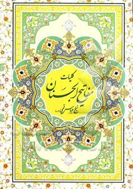 کلیات مفاتیح الجنان با ترجمه فارسی و علامت وقف