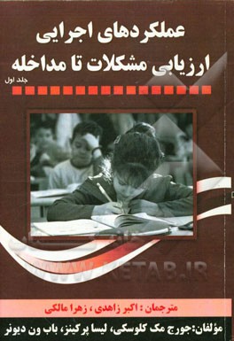 عملکردهای اجرایی ارزیابی مشکلات تا مداخله