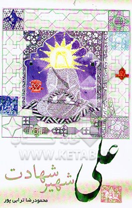 علی، شهیر شهادت