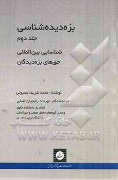 بزه‌دیده‌شناسی: شناسایی بین‌المللی حق‌های بزه‌دیدگان