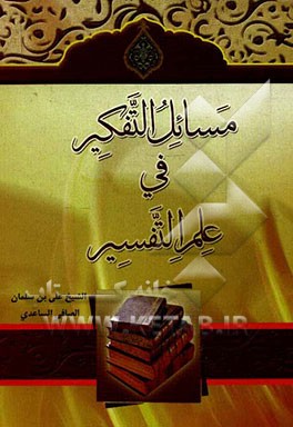 مسائل التفکیر فی علم التفسیر