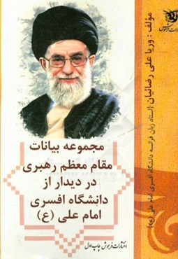 مجموعه بیانات مقام معظم رهبری در دیدار از دانشگاه افسری امام علی (ع)