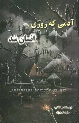 آدمی که روزی انسان شد