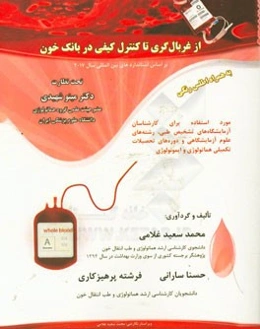 از غربالگری تا کنترل کیفی در بانک خون