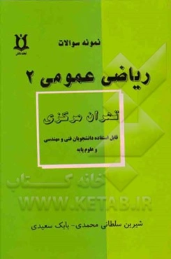 نمونه سوالات ریاضی عمومی (2) (تهران مرکزی): قابل استفاده برای دانشجویان فنی مهندسی و علوم پایه
