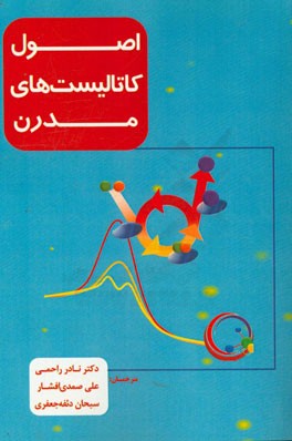 اصول کاتالیست‌های مدرن