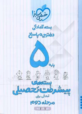 بسته‌ی آمادگی مرحله‌ی دوم پیشرفت تحصیلی پنجم - پاسخ