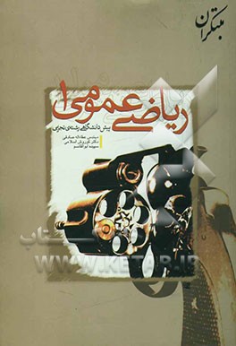 پرسش‌های چهارگزینه‌ای ریاضی عمومی (1