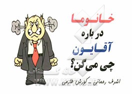 خانوما درباره آقایون چی می‌گن؟