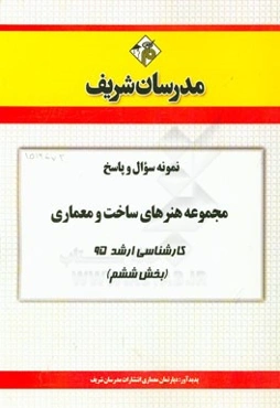 نمونه سوال و پاسخ مجموعه هنرهای ساخت و معماری کارشناسی ارشد 95 (بخش ششم)