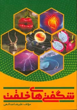 شگفتی‌های خلقت