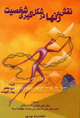 نقش ژنها در شکل‌گیری شخصیت