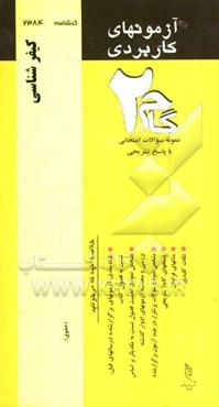 آزمون‌های کاربردی کیفرشناسی: نمونه سوالات ادوار گذشته به همراه پاسخ تشریحی