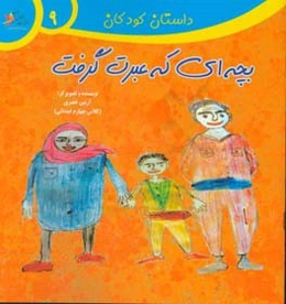 بچه‌ای که عبرت گرفت