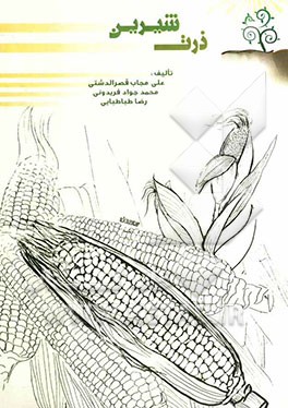 ذرت شیرین = Sweet corn