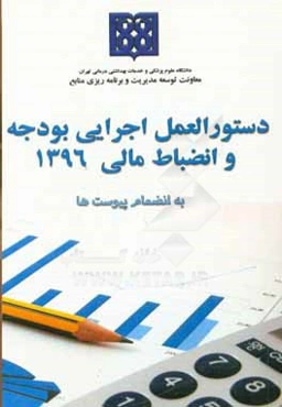 دستورالعمل اجرایی بودجه و انضباط مالی دانشگاه علوم پزشکی و خدمات بهداشتی درمانی تهران سال 1396 به انضمام پیوست‌ها