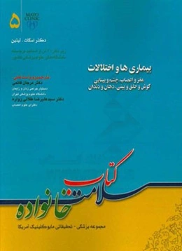 بیماری‌ها و اختلالات مغز و اعصاب - چشم و بینایی - گوش و حلق و بینایی - دهان و دندان