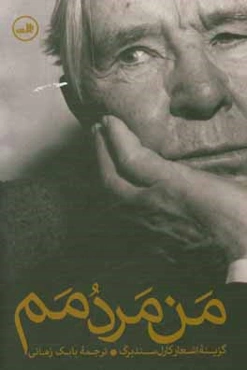 من مردمم: گزینه اشعار کارل سندبرگ