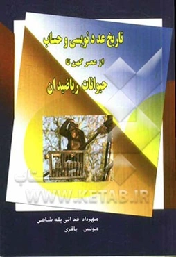 تاریخ عددنویسی و حساب از عصر کهن تا حیوانات ریاضی‌دان