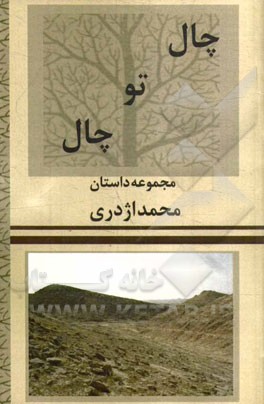 چال تو چال (مجموعه داستان)