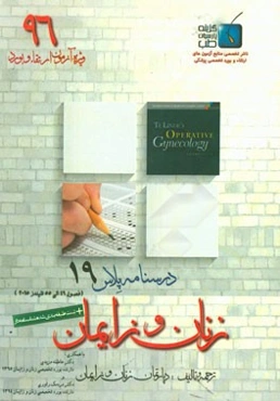 درسنامه پلاس زنان و زایمان: ویژه آزمون ارتقاء و بورد 1396 تلیندز 2015 (فصول 49 الی 53)