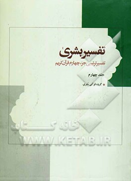 تفسیر بشری (از سوره نبا تا لیل): تفسیر درسی و روان جزء سی‌ام قرآن کریم، شامل: واژگان، اعراب، بیان و پیام، پرسش و پژوهش