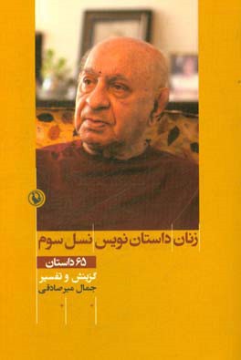 زنان داستان‌نویس نسل سوم: 65 داستان با تفسیر