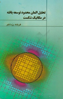 تحلیل المان محدود توسعه‌یافته در مکانیک شکست