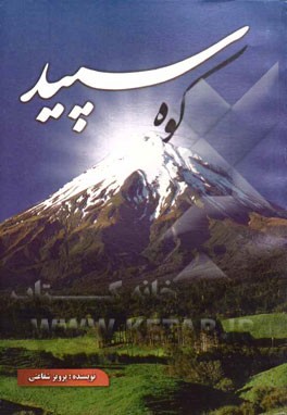 کوه سپید