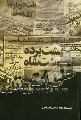 خاطرات یک روزنامه‌فروش در هفتاد سال فروشندگی مطبوعات: روایتی چند از روزنامه‌ها و روزنامه‌فروشی از کودتای 1299 تا انقلاب 1357